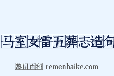 马室女雷五葬志造句是什么意思的图片